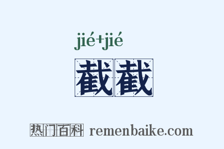 截截是什么意思的图片